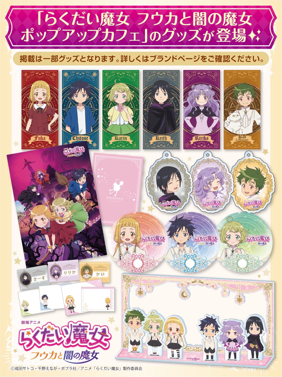 新商品販売開始❗】 劇場アニメ「らくだい魔女 フウカと闇の魔女
