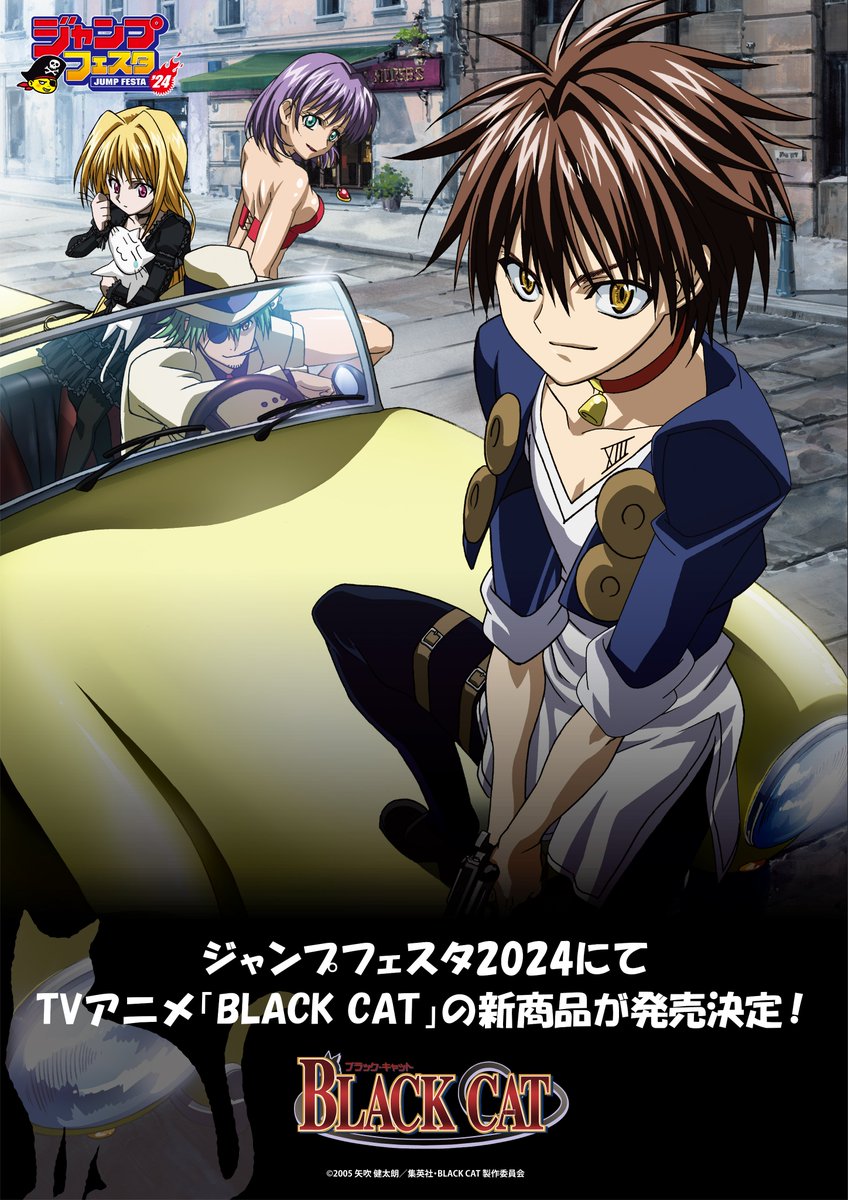 🐈TVアニメ「BLACK CAT」新商品情報🐈 #ジャンプフェスタ 2024 にて