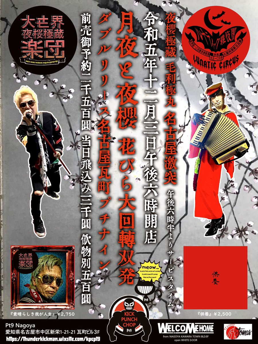 tomas69b's tweet image. 明後日 日曜はルナティック雑伎團🦇@ Pt9
&quot;月夜と夜桜 花びら大回転双発&quot;
◆大世界夜桜極蔵楽団【素晴らしき我が人生】
◆ルナティック雑伎團【供養】
ダブルリリースツーマン
#thundertomas⚡️ #japeccentricpunks🇯🇵 #lunaticcircus🦇 #大世界夜桜極蔵楽団 #doublerelease #pt9 #nagoya