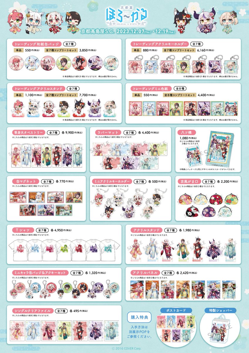 ホロライブ」所属のVTuberとコラボした「ほろ～かる京都篇」を開催