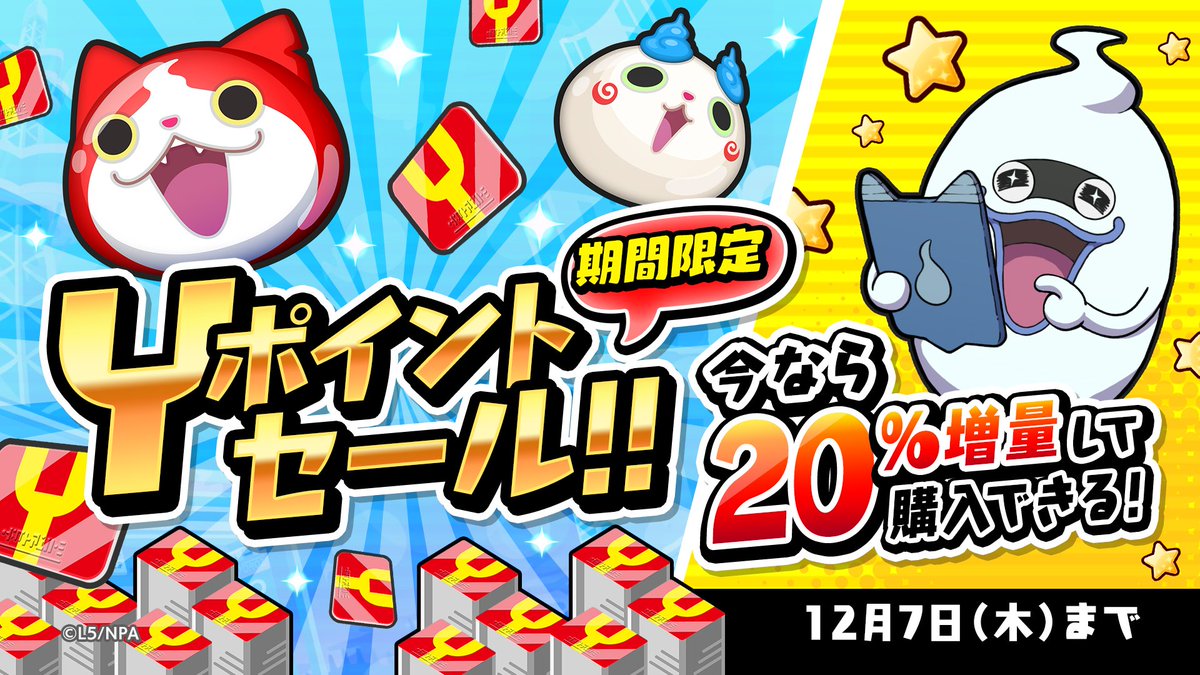 yokai_punipuni's tweet photo. 【Yポイントセール】
12/7（木）まで「Yポイントセール」を開催！
今なら20%増量してYポイントを購入できるよ♪
お得なこの機会をお見逃しなく！
#ぷにぷに https://t.co/OaGZt9GXUT