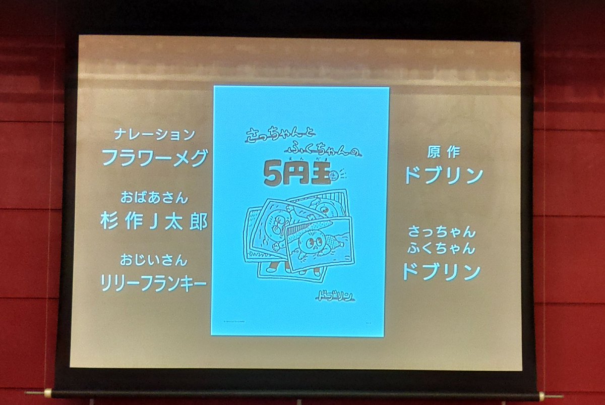 明日は《まんがムービー》『さっちゃんとふくちゃんの五円玉』世界初公開もあります！ 原作/ドブリン 音楽/北村早樹子 声の出演/ドブリン、杉作Ｊ太郎、リリー・フランキー、フラワー・メグ ○ 当日はXmasプレゼント抽選会もあります。 退場時のお見送りも予定しています。