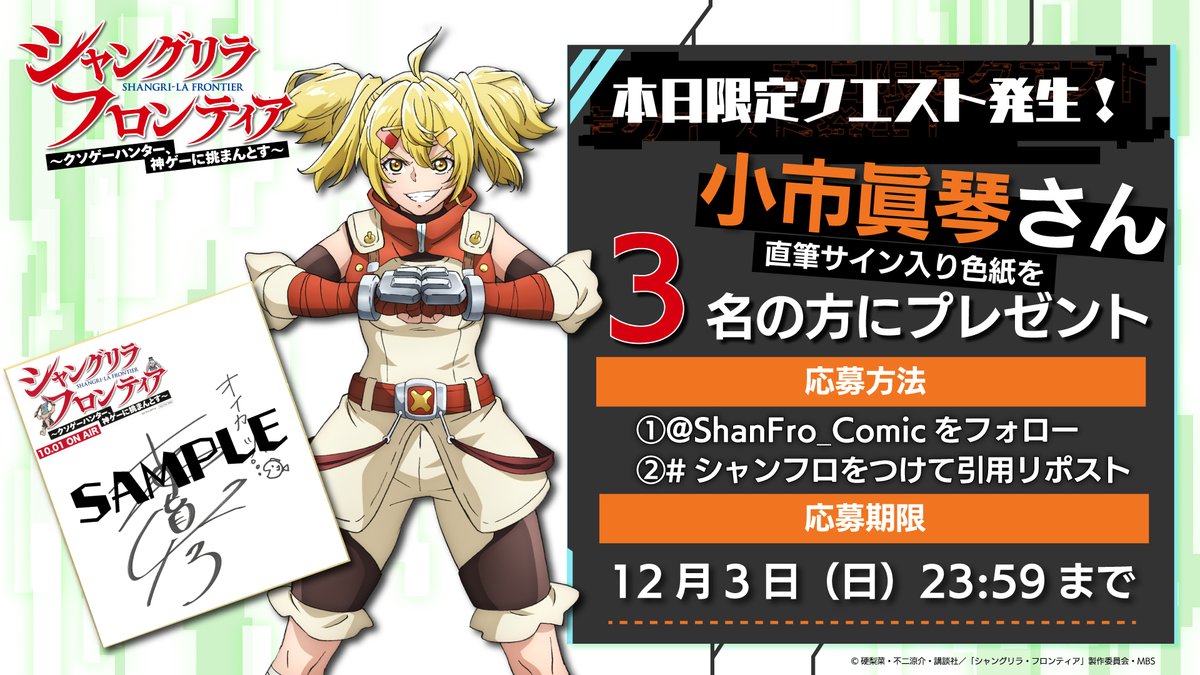 ShanFro_Comic's tweet photo. ／
✨TVアニメ第10話放送記念✨
⚠️本日限定クエスト発生⚠️
＼

#シャンフロ で���稿された方の中から抽選で
#小市眞琴 さん直筆サイン入り色紙をプレゼント🎁

沢山のご参加お待ちしております📮

📝応募方法
1️⃣@ShanFro_Comicをフォロー
2️⃣ #シャンフロ をつけて引用リポスト
期限：12/3(日)23:59まで https://t.co/kGoIpfpjlF