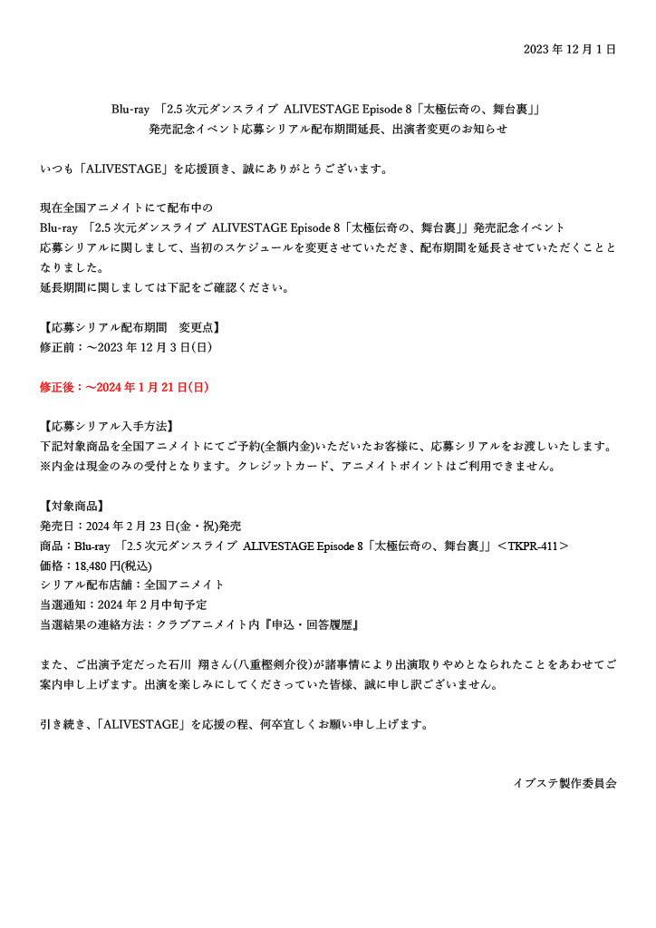 alive_stage's tweet photo. ■＃イブステ お知らせ
【BD】 Ep8「太極伝奇の、舞台裏」早期予約特典
発売記念イベント応募シリアル配布期間、
出演者変更に関して　

2024年1月21日（日）まで、配布期間を延長させていただくこととなりました。

また、ご出演予定だった石川 翔さん(八重樫剣介役)が諸事情により出演取りやめとなられたことをあわせてご案内申し上げます。出演を楽しみにしてくださっていた皆様、誠に申し訳ございません。

詳細は画像をご確認ください。