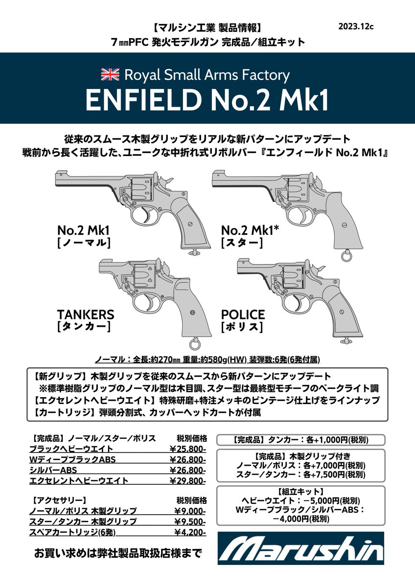 モデルガン新製品情報 『エンフィールド No.2 Mk1/ Mk1*スター