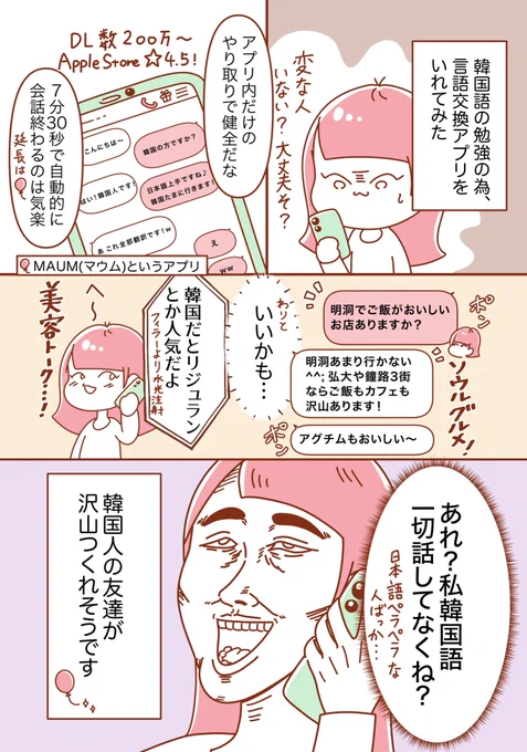 人見知りの私が韓国語の勉強で言語交換アプリを使って韓国人と話してみた結果🎈
#PR 