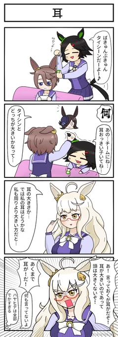 再掲ウマ娘四コマ4 耳