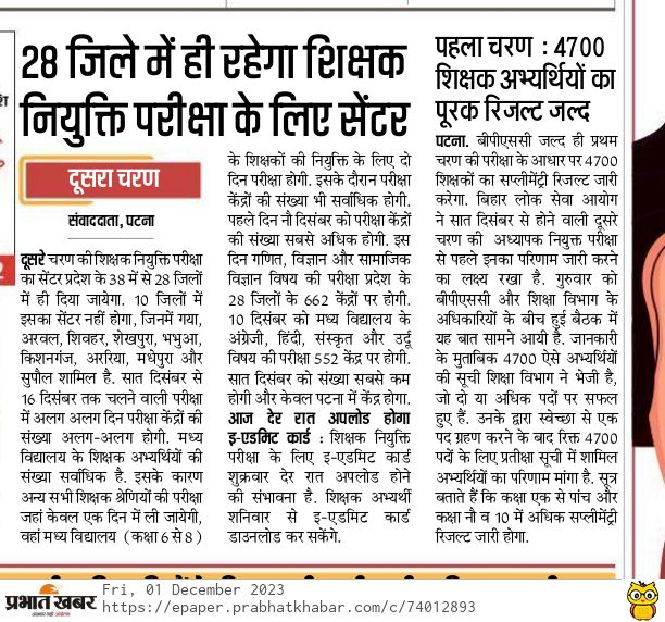anuragmaur's tweet photo. पहले चरण 4700 शिक्षक अभ्यर्थियों का पूरक रिजल्ट जल्द। #दूसरे_चरण #शिक्षक_नियुक्ति के लिए 28 जिले में ही रहेगा सेंटर https://t.co/Y72oleNTwG