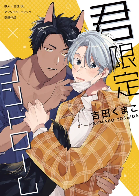 表紙も描かせてもらった2人ですが、「君限定シンドローム」というタイトルで獣人×人間で描かせていただきましたお話自体はBLといえど柔らかい感じになってますので笑、背後を気にせず読めるかなと思います12/8からの先行配信やその他配信にて、何卒宜しくお願いします 