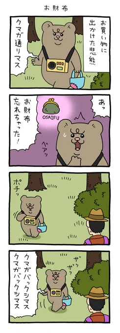 【4コマ漫画】悲熊「お財布」 