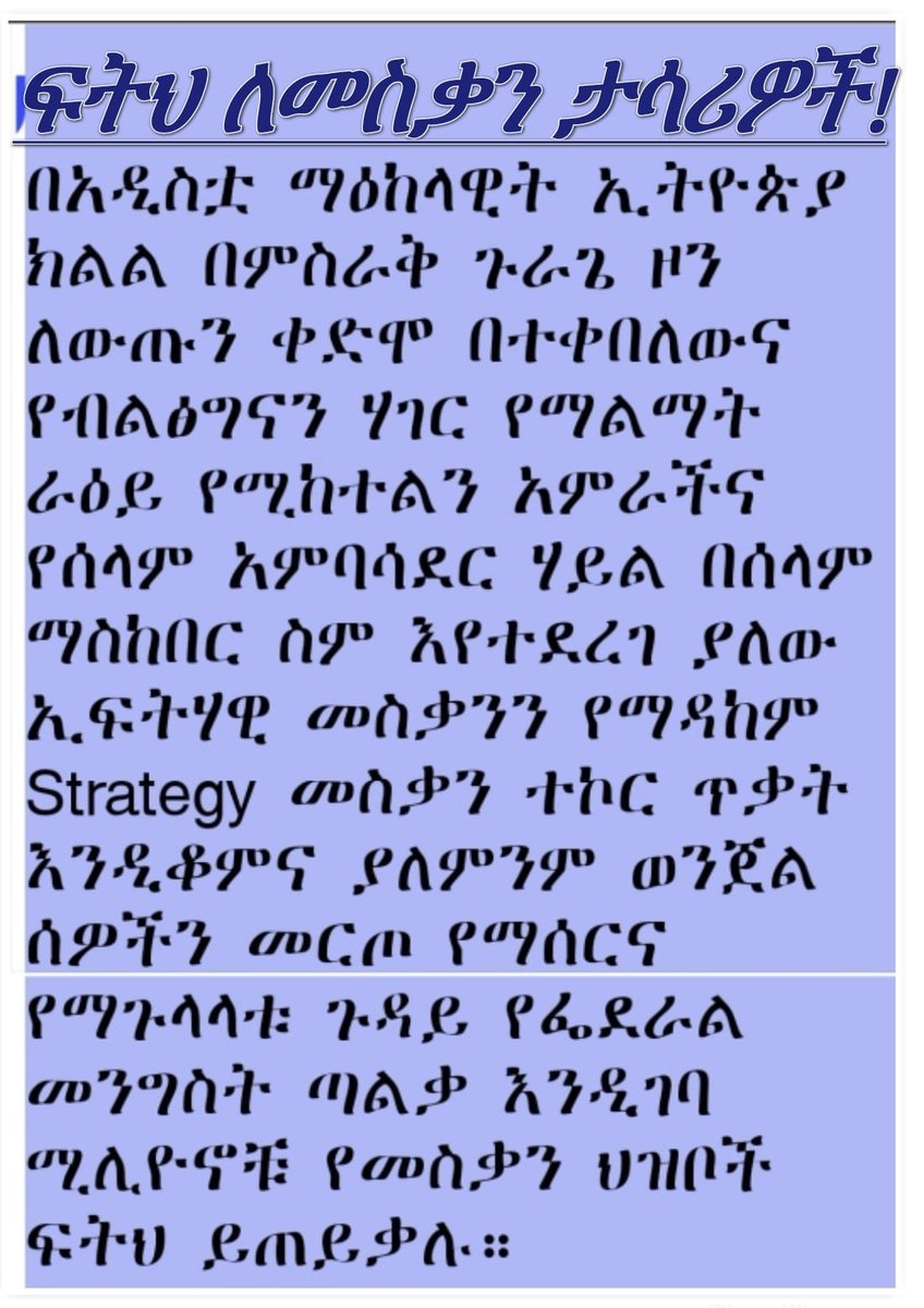 ዛሬም በግፍ ለታሰሩ መስቃናዊያን ሁሉ ፍትህ እንጠይቃለን

የሰላም አምባሳደሮቹን አስሮ ስለ ሰላም እየሰራሁ ነው ማለት ከአንድ ሃገርና ህዝብን እየመራሃ ነው ከሚል የብልፅግና ተወካይ የሚጠበቅ አይደለም።
ሰላማዊ ህዝብ ማማረር የ/ግና መርህ አይደለ