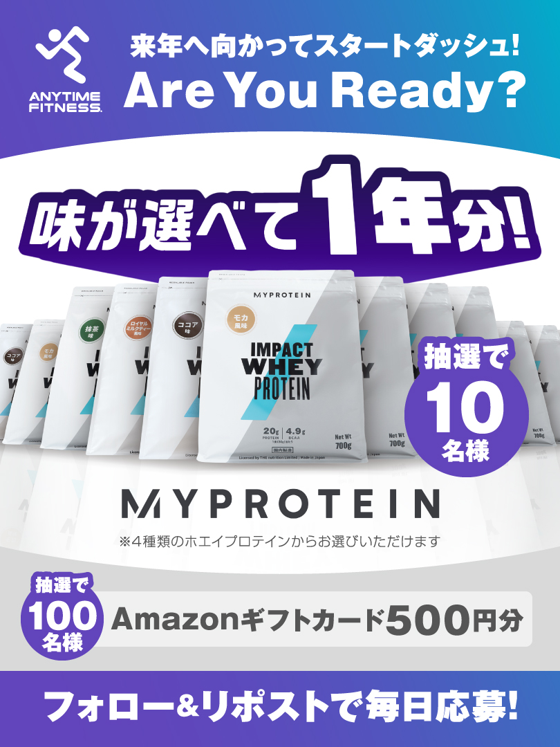 Anytime_japan's tweet image. ＼フォロー&amp;amp;リポストで応募🏃🏼‍♀️💨／

🎊大当たり(10名) マイプロテイン1年分
🎯当たり(100名) Amazonギフトカード500円分

こちらの投稿は12/9(土) 7:59まで

※当落結果はリプライとDMで自動送信
※キャンペーン期間：12/14まで
※非公開・複数アカウントでの応募は無効
anytimefitness.co.jp/x_cam_202312/