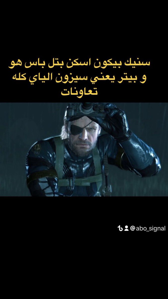 راح ينزل اسكن متل قير الي هو سنيك بيكون فل بتل باس