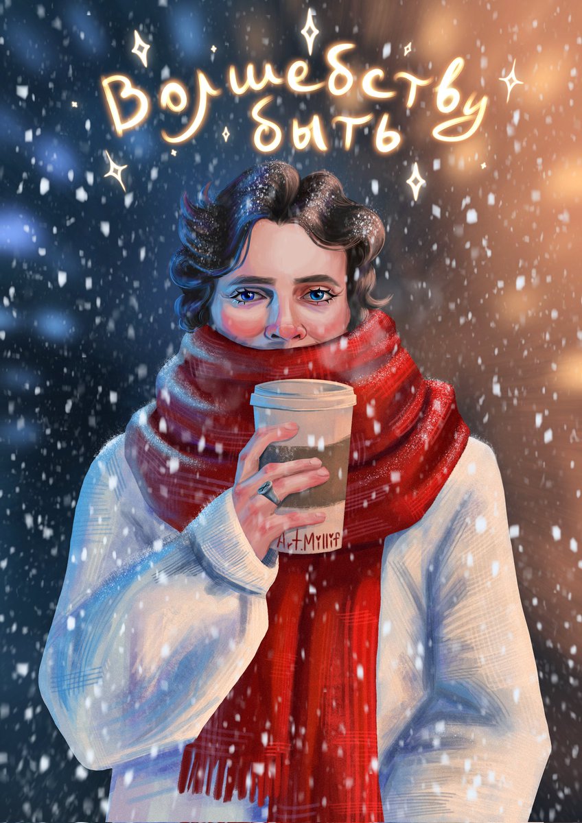 С первым днём зимы 🤍

не замерзайте ❤️
... и сердцем тоже

#арсенийпопов #импрофандом  #digital #artist #artwork #illustration