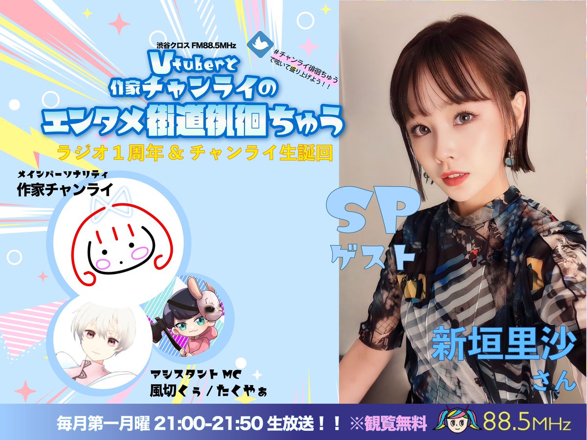 rairaiim's tweet photo. 【✨重大告知✨📻】

12/4(月)21:00～21:50

「Vtuberと作家チャンライのエンタメ街道徘徊ちゅう」

番組1周年とわたくしチャンライの生誕月ということで、今回めちゃめちゃ豪華な特別ゲストさんが来てくれます✨✨

なんと‼️‼️

元モーニング娘。さんの７代目リーダーであり
そして歌手でタレントにYouTuberと大活躍の！！🌟
↓

新垣里沙さんです💙
(@risa1020rr )

嬉しすぎる涙😭幸せです✨
最高の一日になる予感‼️

無料配信⏬
https://t.co/0ayu2clp6N

渋谷クロスFM前
📻観覧無料❗️
気軽に見に来てください✨

#渋谷クロスFM 
#新垣里沙