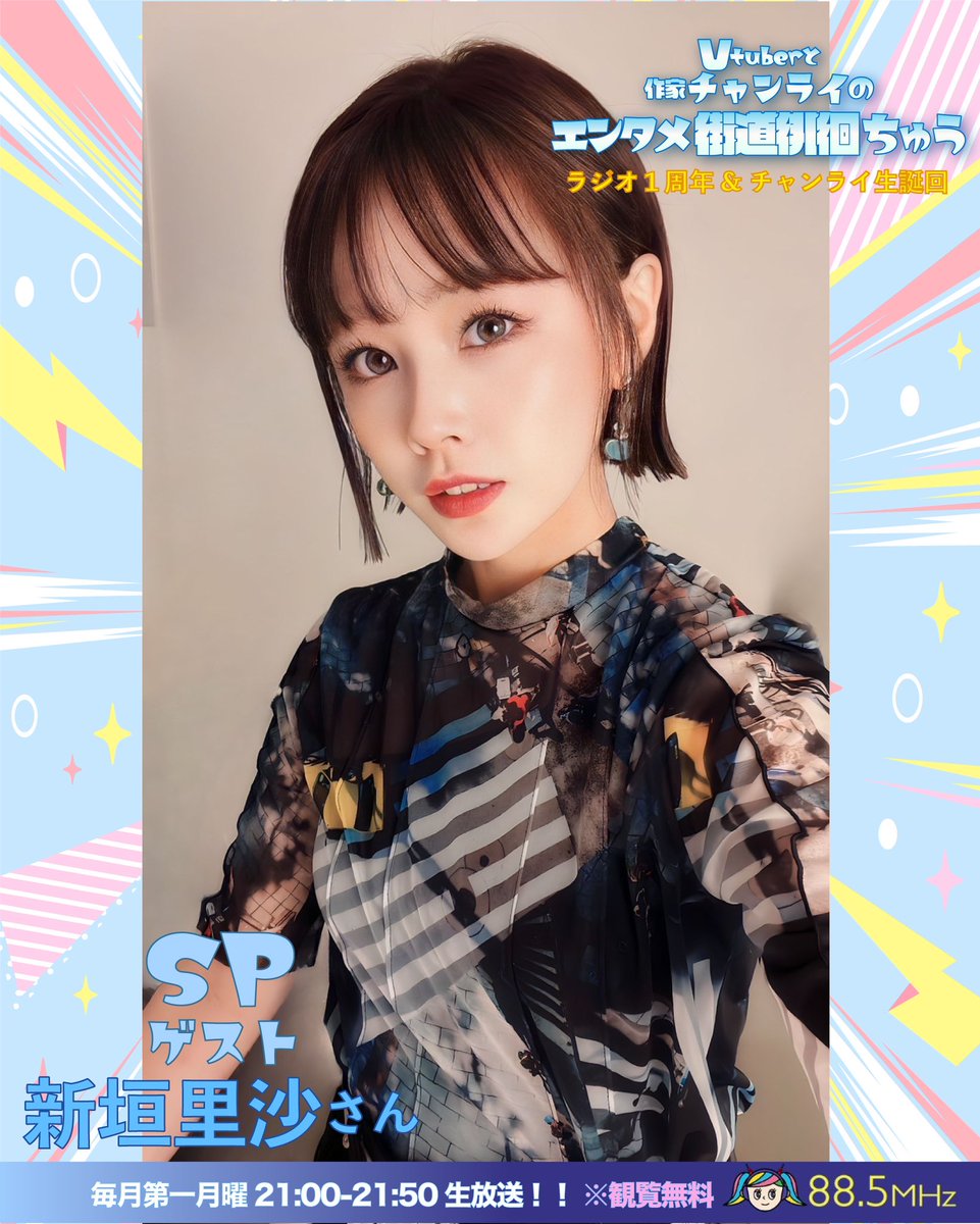 rairaiim's tweet photo. 【✨重大告知✨📻】

12/4(月)21:00～21:50

「Vtuberと作家チャンライのエンタメ街道徘徊ちゅう」

番組1周年とわたくしチャンライの生誕月ということで、今回めちゃめちゃ豪華な特別ゲストさんが来てくれます✨✨

なんと‼️‼️

元モーニング娘。さんの７代目リーダーであり
そして歌手でタレントにYouTuberと大活躍の！！🌟
↓

新垣里沙さんです💙
(@risa1020rr )

嬉しすぎる涙😭幸せです✨
最高の一日になる予感‼️

無料配信⏬
https://t.co/0ayu2clp6N

渋谷クロスFM前
📻観覧無料❗️
気軽に見に来てください✨

#渋谷クロスFM 
#新垣里沙