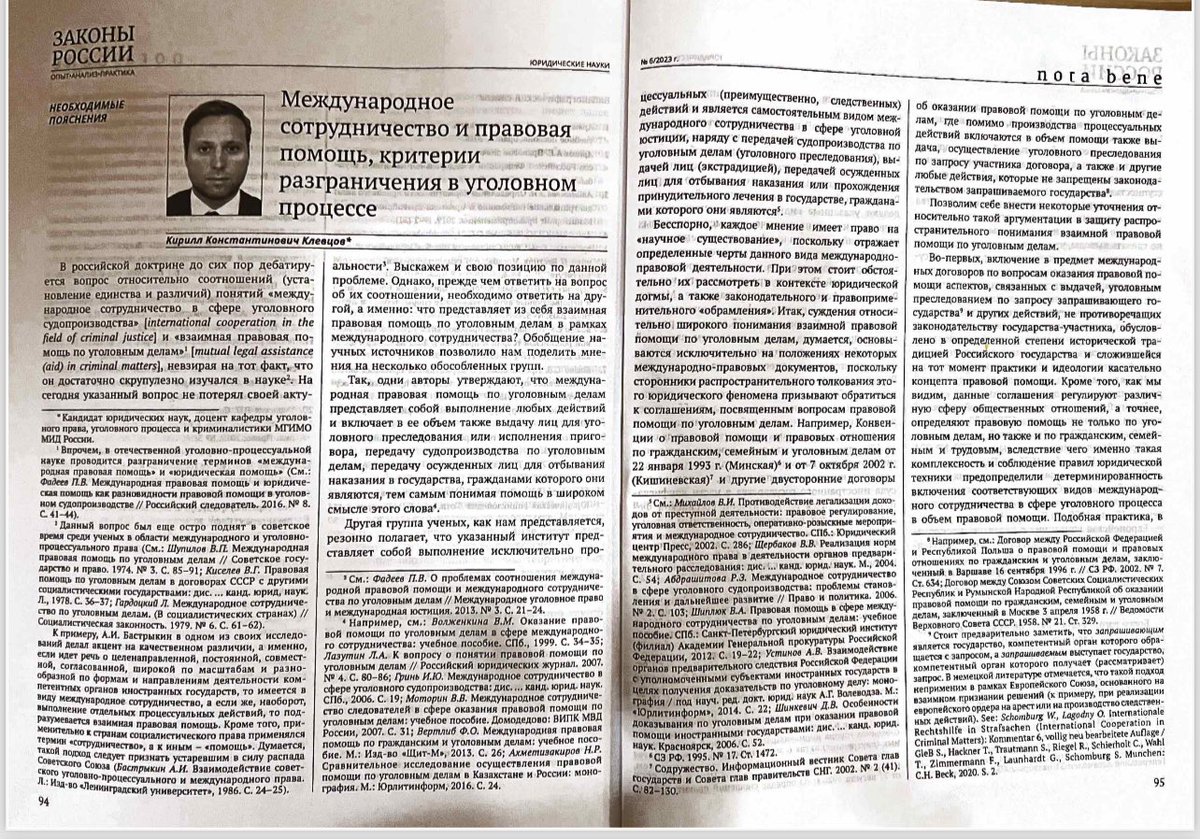 KKKlevtsov's tweet photo. КЛЕВЦОВ К.К. Международное сотрудничество и правовая помощь, критерии разграничения в уголовном процессе // Законы России: опыт, анализ, практика. 2023. No. 6. С. 94-97 https://t.co/N2QiKNxvLd