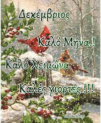 Καλό μήνα και καλές γιορτές για όλους τους φίλους. Και του χρόνου να είμαστε καλά.