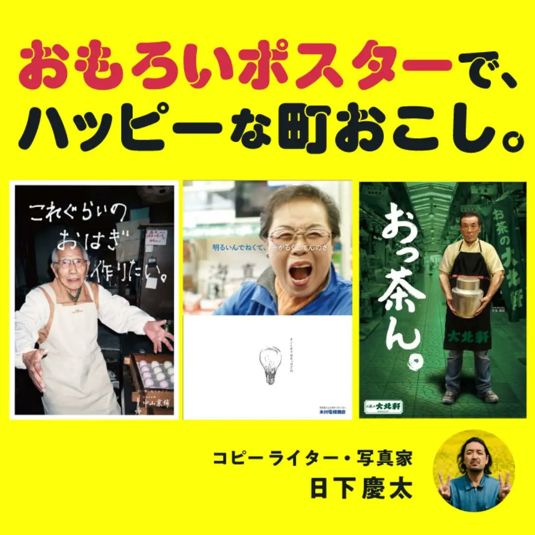 日下慶太さんがはじめた、大阪・新世界市場のポスター展。どれも自由で