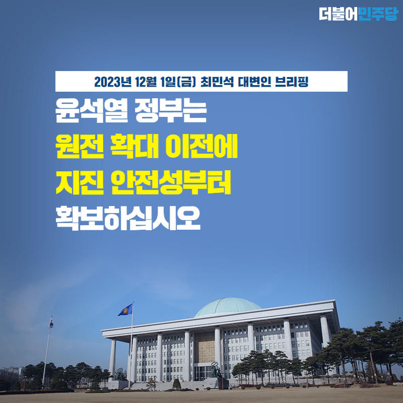 TheMinjoo_Kr's tweet photo. 경주 지역의 지진 빈도가 잦아졌습니다. 또 최근 월성원전 1,2,3,4호기에 지진 등의 충격을 견딜 수 없는 부적합 나사가 수천 개 사용되었다는 충격적인 주장이 내부고발자를 통해 제기되었습니다.

원전 확대 이전에 기존 원전 설비를 전수조사해서 안전성부터 확보하십시오.

#최민석_대변인_브리핑 https://t.co/Ky0az2mM3T