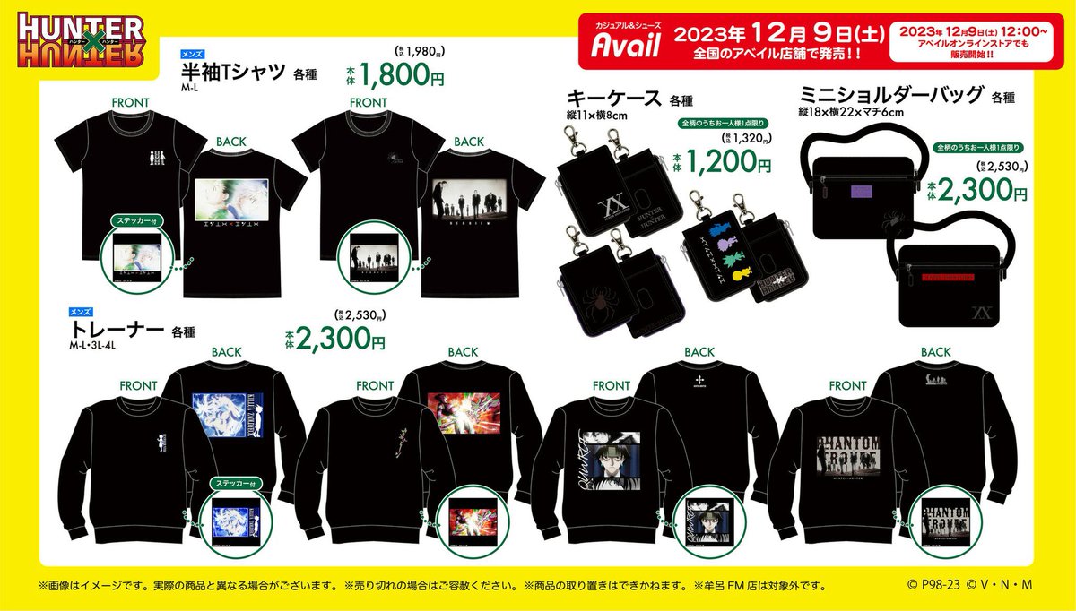 ハンターハンター　アベイル　まとめ売り　13点 コラボ情報】 『アベイル ×HUNTER×HUNTER』 12月9（土）より『HUNTER