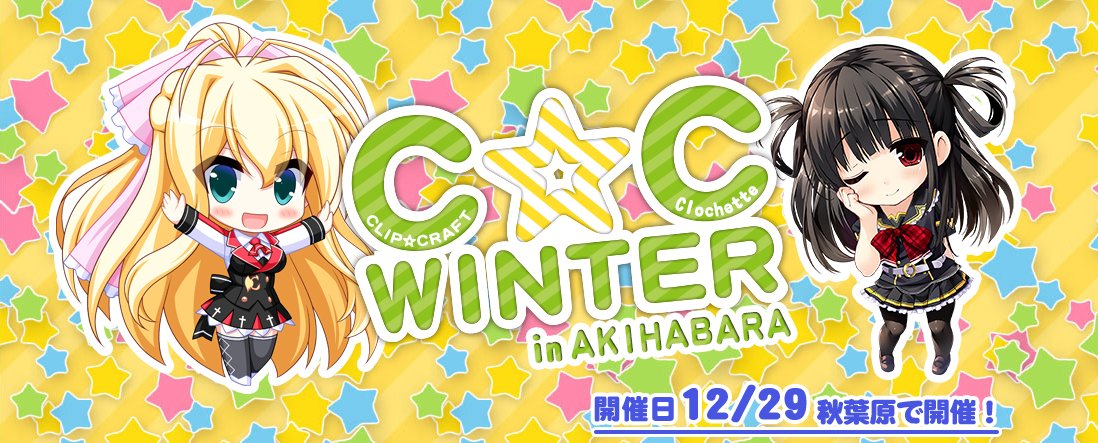 CLIP_CRAFT's tweet photo. 【CLIP☆CRAFT】
12/29にClochetteさんと合同で
『C☆CWINTER in AKIHABARA!』を開催します!
物販販売といろんな展示会を行います。
入場無料です!!
さらに『秋葉原縦断スタンプラリー』も開催!
詳しくはHPをご覧ください!
#ユニオリ
#CCfes
https://t.co/bkNByYdK7t https://t.co/XwawuHK8gd