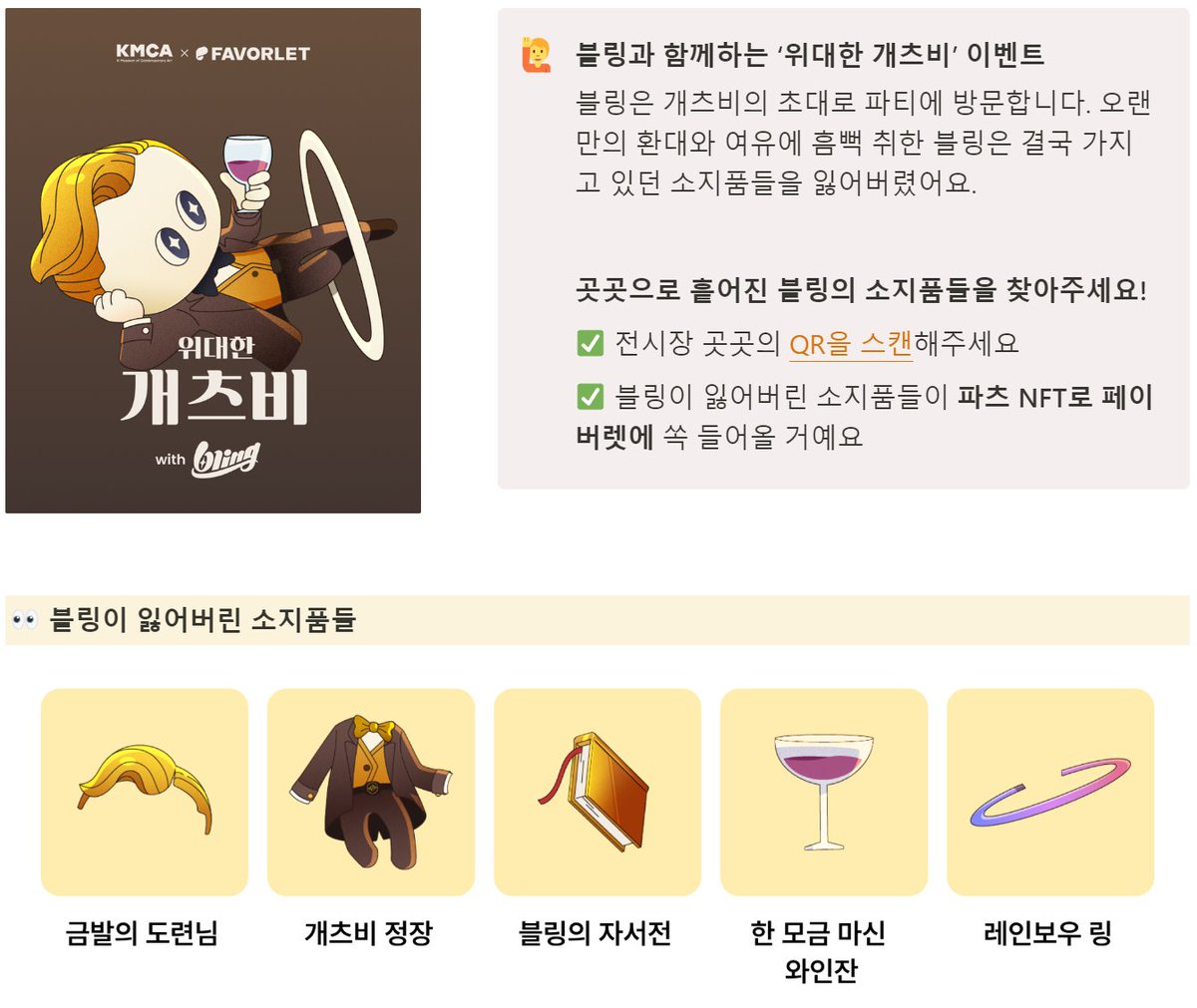SunmiyaClub's tweet photo. 위대한 개츠비展 곳곳으로 흩어진 블링의 소지품들을 찾아주세요! 🧐

블링의 소지품들을 찾고 엽서부터 위믹스 토큰까지 받아가세요💝

🗓️기간 : 23.12.02 - 24.03.31 (4개월)
📍장소 : 강남구 선릉로 807 K현대미술관 https://t.co/wbKjkfnk31