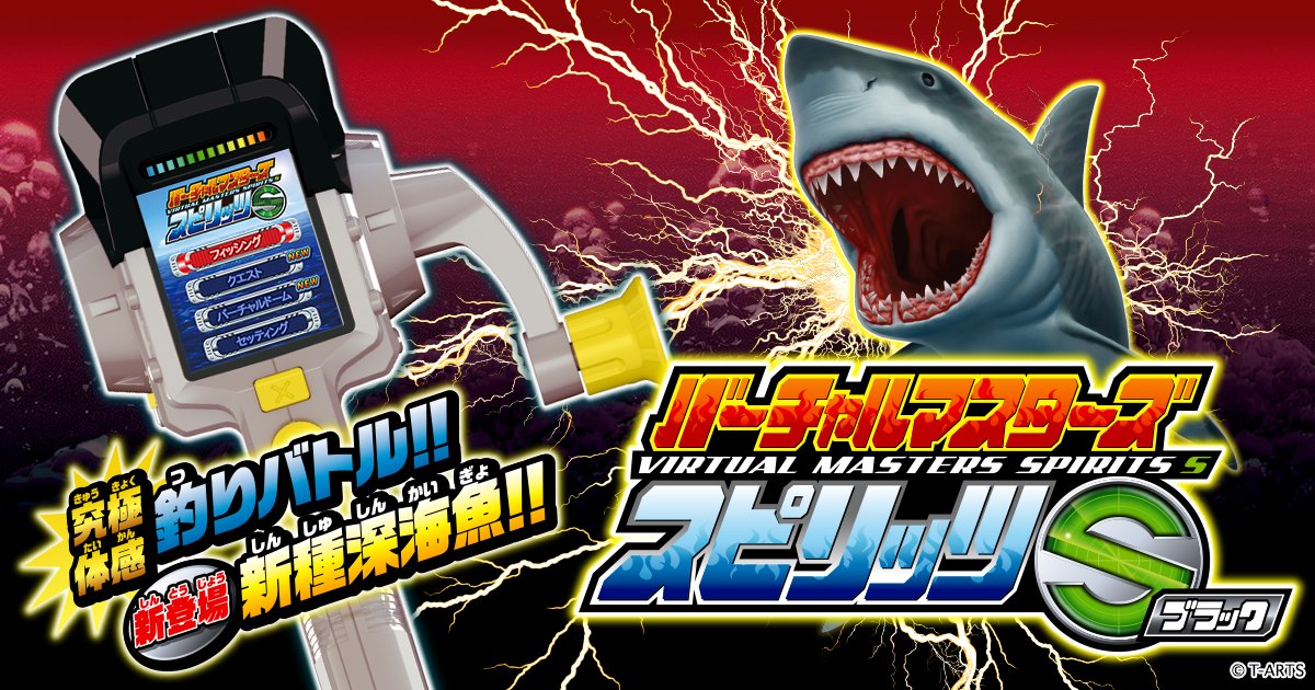 tartsPR's tweet photo. ／
大人気！おうちでリアルフィッシング🎣
『バーチャルマスターズスピリッツS』
＼
激アツ！釣りバトル！決めろ！つり魂アタック！🔥

おうちで気軽に釣りが楽しめるおもちゃがトイザらスさんで好評販売中です🐟🐡🐠

商品の詳しい情報は特設サイトをチェック👇
https://t.co/VK1VYNctMa https://t.co/kGWfFWS6q6