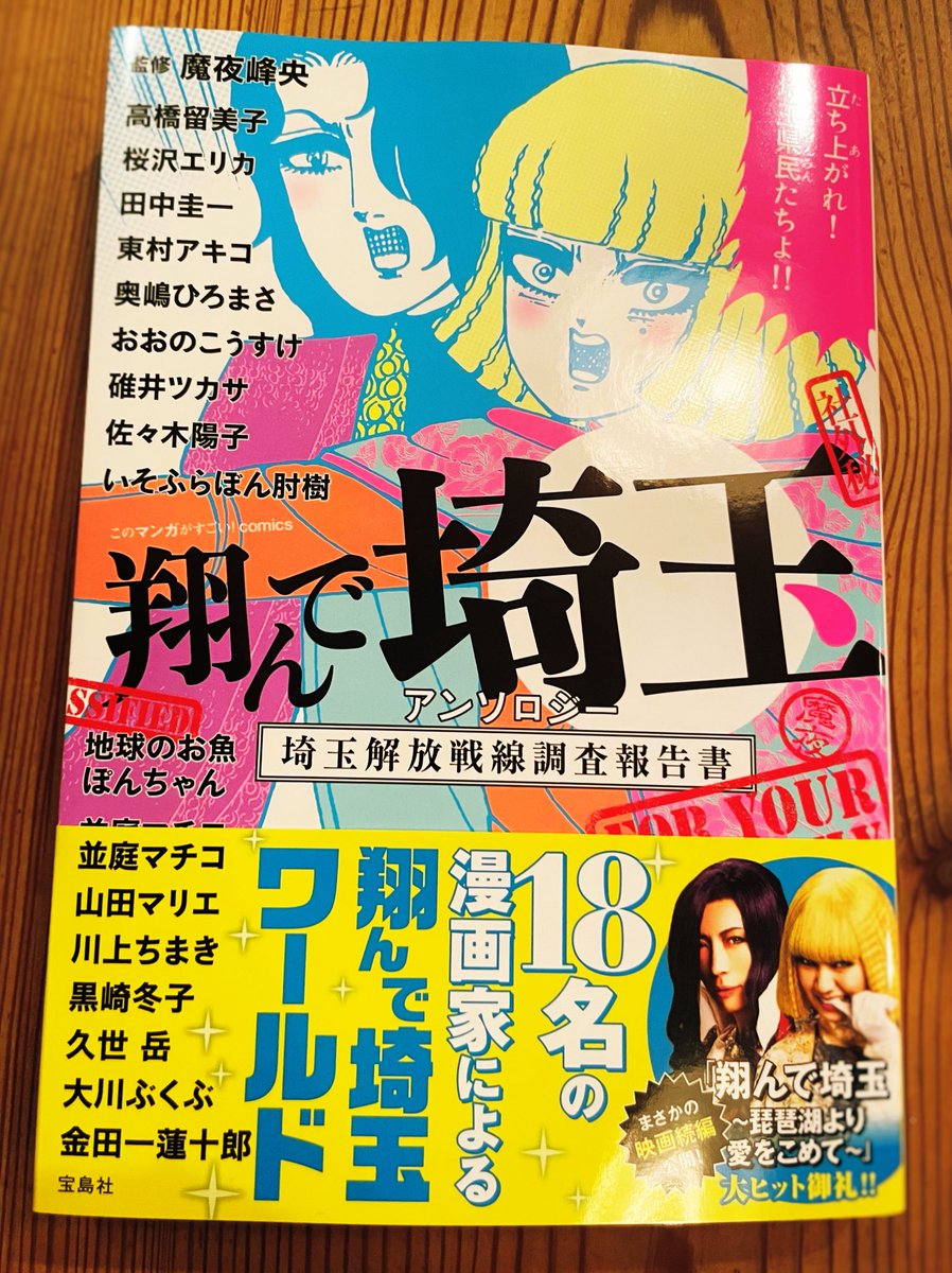 翔んで埼玉 公式アンソロジーの見本誌を頂きました。大変豪華な執筆陣の中にお招き頂き大変光栄です。12/8(金)発売です!