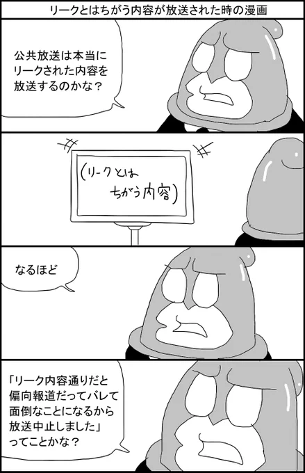 リークとはちがう内容が放送された時の漫画