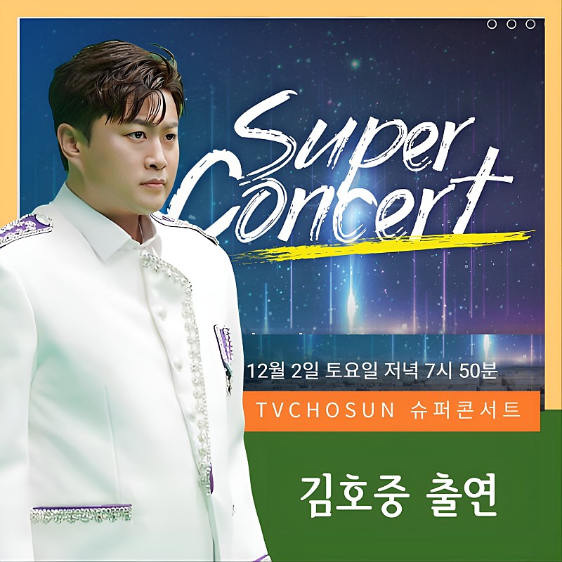 김호중 가수의 환상적인 무대 놓칠수 없다. 12월 2일 토요일밤은 무조건 티비조선 슈퍼 콘서트 봅시다. 
#김호중_슈퍼콘서트출연_TVCHOSUN
#김호중_231202_방송_오후7시50분
#김호중_스페셜한_피날레
#김호중 #TVAROTTI
#KIMHOJOONG​​
@hojoongofficia