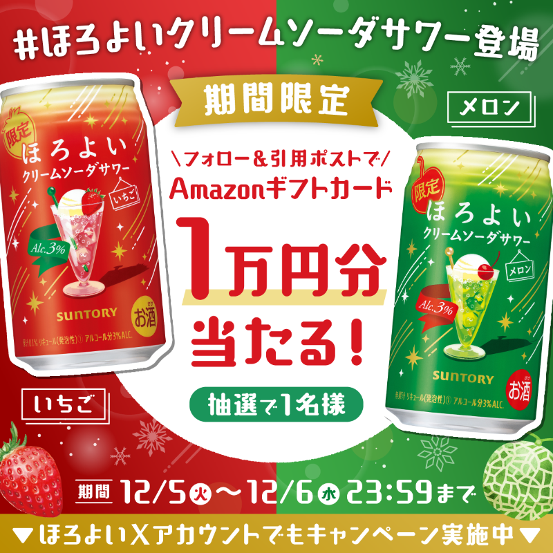 suntory's tweet photo. ✨🍓キャンペーン実施中🍈✨​

抽選で1名様に​
Amazonギフトカード1万円分が当たる🎊​

1️⃣ @suntory をフォロー​​
2️⃣ #ほろよいクリームソーダサワー登場​
と一緒にあなたはどっち派かを書いて引用ポスト(引用)♪​

#ほろよい アカウントでも​
キャンペーン実施中🎉​
詳細は▼
https://t.co/rTxw9Vw8zp https://t.co/L7hBDtVBWi