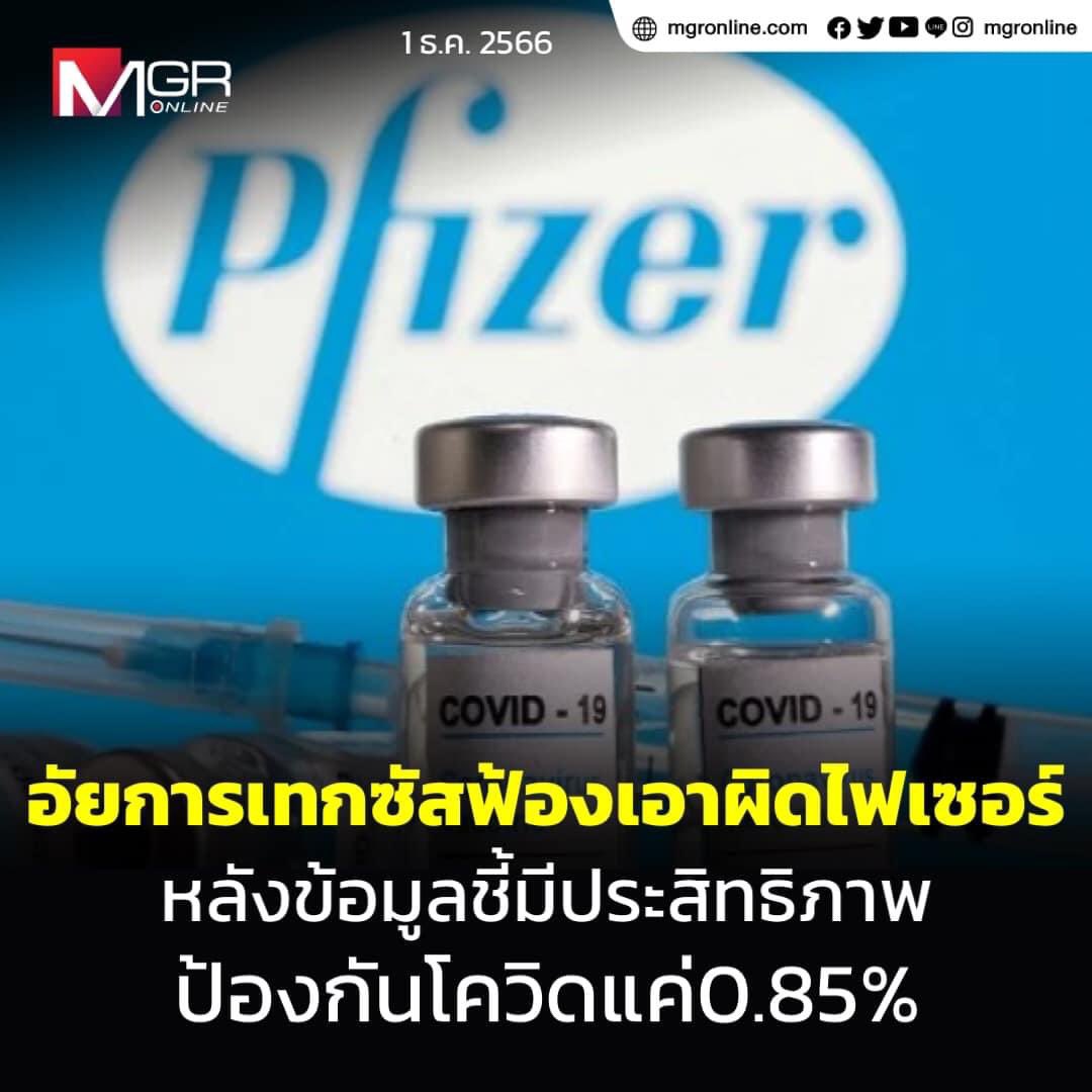 💉วัคซีนเทพ .. โดนซะแล้ว ‼️
อัยการสูงสุดรัฐเทกซัส ฟ้องร้องดำเนินคดีกับ 'ไฟเซอร์' กล่าวหาบริษัทแห่งนี้บิดเบือนความจริงเกี่ยวกับประสิทธิภาพของวัคซีนโควิด-19 และหาทางปกปิดการพูดคุยของสาธารณชนเกี่ยวกับความล้มเหลวของผลิตภัณฑ์ของบริษัท
#ไฟเซอร์ #โควิด19