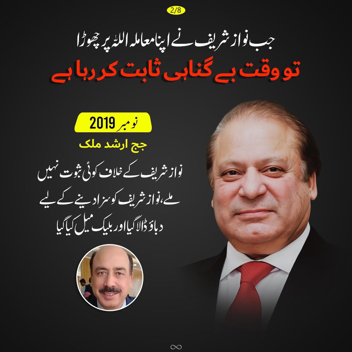 Saqi_pmln0's tweet photo. نومبر 2019 میں جج ارشد ملک نے کہا نواز شریف کے خلاف کوئی ثبوت نہیں ملے نواز شریف کو سزا دینے کے لیے دباؤ ڈالا گیا اور بلیک میل کیا گیا
اور نواز شریف نے اپنا معاملہ 
اللہ تعالی پر چھوڑ دیا
#مٹ_گئے_نواز_کو_مٹانے_والے https://t.co/MbFheSnyWs