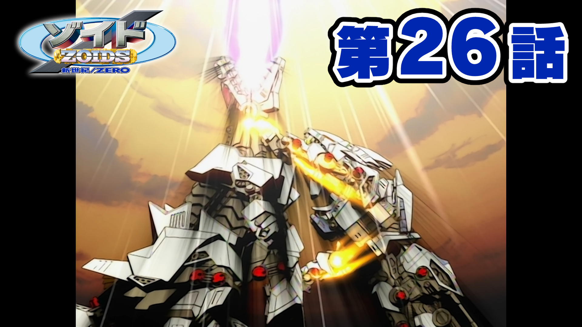 Zzz　ゾイド１〜１４、ゾイド新世紀/ZERO １〜９＋１巻 Amazon.co.jp: ゾイド新世紀/ZERO Blu-ray BOX : 櫻井孝宏, 川澄