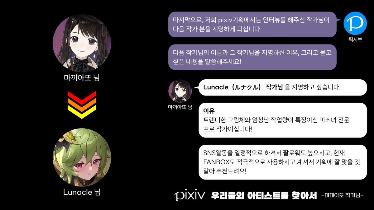pixiv(픽시브)한국어 (@pixiv_kr) on Twitter photo 마끼아또(<a href="/macciattoS2/">마끼아또 / まきあっと</a>)작가님이 지명하신 다음 분은...
(。> ᵕ <) 🎉Lunacle(<a href="/Goth_lunacle/">ルナクル🌙FANBOX</a>)작가님이십니다!
VTuber의 일러스트 제작 등 다양한 분야에서 활약하고 계시는 일러스트레이터시죠!
다음 금요일에 Lunacle님과의 인터뷰로 찾아올게요!
#pixiv_kr #픽시브 #우리들의일러스트를찾아서 마끼아또(<a href="/macciattoS2/">마끼아또 / まきあっと</a>)작가님이 지명하신 다음 분은...
(。> ᵕ <) 🎉Lunacle(<a href="/Goth_lunacle/">ルナクル🌙FANBOX</a>)작가님이십니다!
VTuber의 일러스트 제작 등 다양한 분야에서 활약하고 계시는 일러스트레이터시죠!
다음 금요일에 Lunacle님과의 인터뷰로 찾아올게요!
#pixiv_kr #픽시브 #우리들의일러스트를찾아서