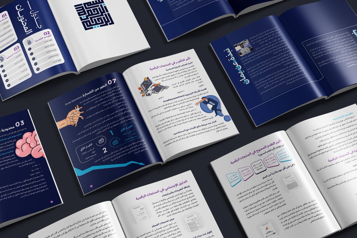 أهديكم كتاب "سيكولوجية المنتجات الرقمية" الذي يشرح عشرة مفاهيم في علم النفس وسلوك الإنسان في التفاعل مع المنتجات الرقمية.

الكتاب مجاني زكاة للعلم وإثراء للمحتوى العربي، مع أمثلة وتطبيقات عملية.

لتحميل الكتاب:
drive.google.com/file/d/1P2AgEk…

ممتن لجميع الكرام اللي شاركوا في مراجعة