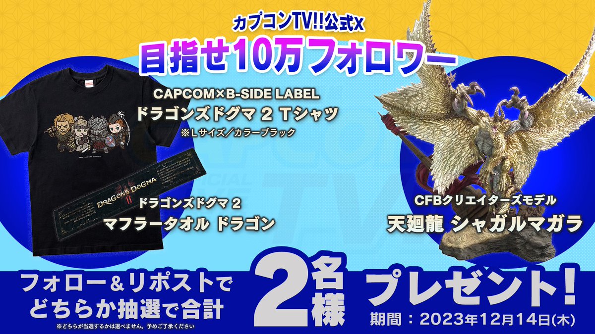 CAPCOM_TV's tweet photo. 【プレゼントキャンペーン】
「CFBクリエイターズモデル 天廻龍シャガルマガラ」などを抽選で2名様に！
フォロー＆リポストで応募完了！
【応募方法】
① @CAPCOM_TV をフォロー
② このポストをリポスト
当選者にはDMをお送りしますので必ず本アカウントをフォローしてください！ 
 https://t.co/hi8eyYGAJ6 #CAPCOM_TV