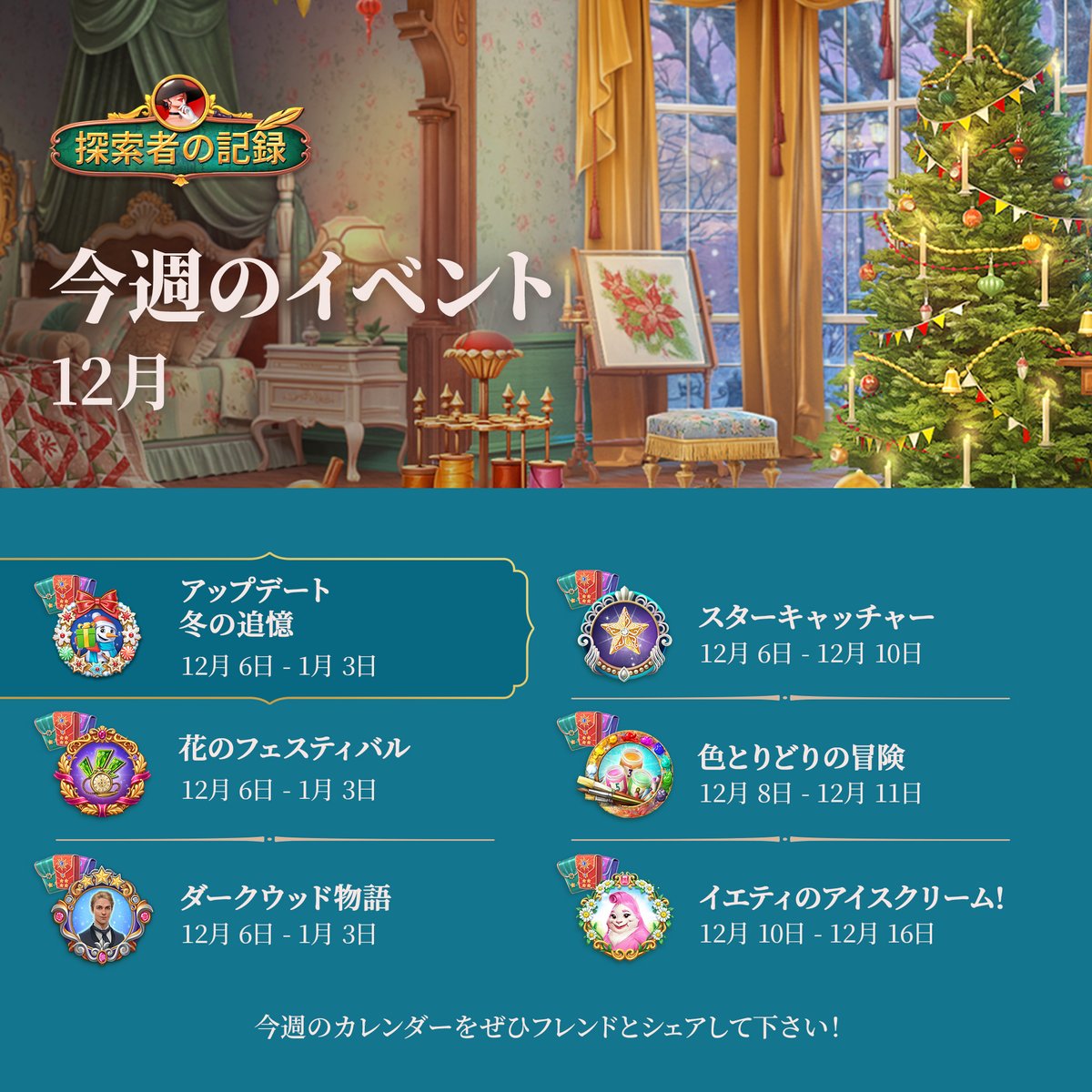 もう12月になりましたね。それはつまり、クリスマスのアップデートも近づいているということです！ここでは、今後の期待について少しだけご紹介します。皆さんはお祭りのシーズンにどれくらいワクワクしていますか？この投稿に50いいね！を付けて、アップデートの日を早めましょう！❤️🎄