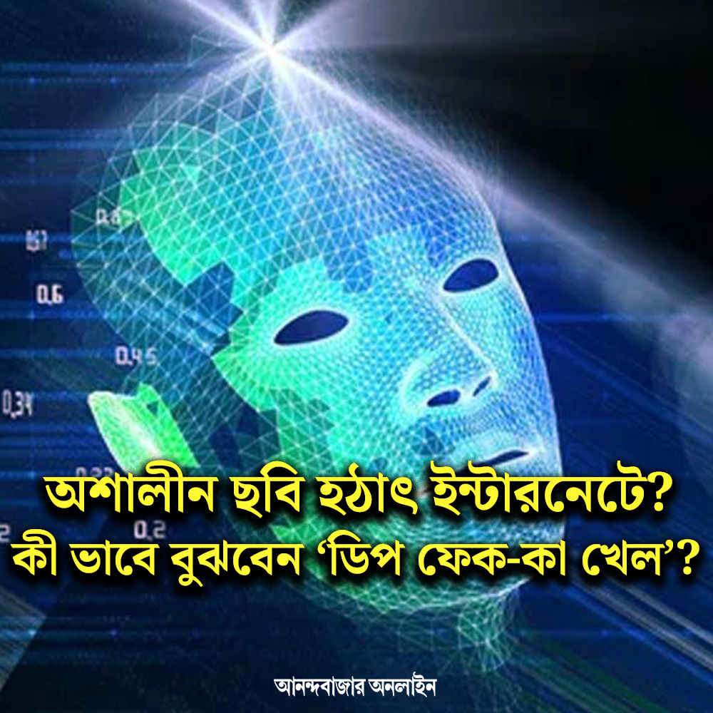 MyAnandaBazar's tweet image. চারিদিকে ডিপফেকের ‘জুজু’!
#DeepFakeAwareness #picture #controversy #identify #indianlaw

anandabazar.com/photogallery/h…