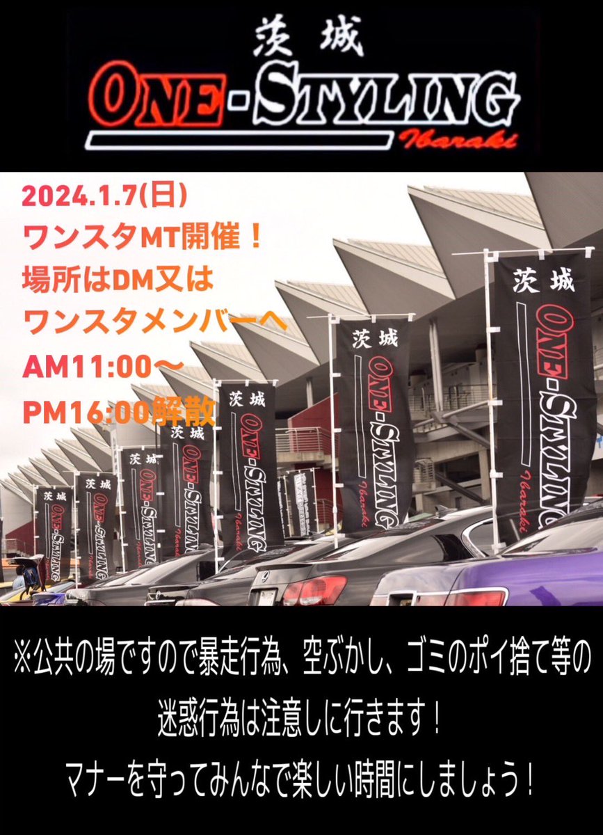 r32_taku's tweet photo. MT告知‼️
ワンスタ昼間のMT開催‼️
2024.1.7(日)11:00〜16:00
となります‼️
3年ぶりのワンスタMTなので
沢山のご参加よろしくお願いします‼️

年明け一発目はワンスタMTで決まり‼️
#mt告知
#ワンスタMT
#onestyling https://t.co/NNfTZvbmJ2