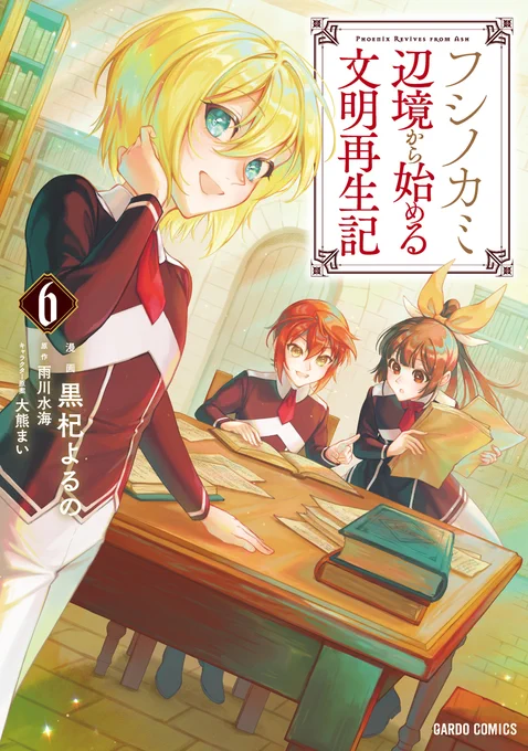 ✨🎉単行本のお知らせ🎉✨  コミカライズ版『フシノカミ ～辺境から始める文明再生記～』 ガルドコミックスよりコミックス第6巻が!出ます!!  発売日は【12月25日】!!ぜひよろしくお願いします!!!  📕ご予約はこちら✨→  #フシノカミ