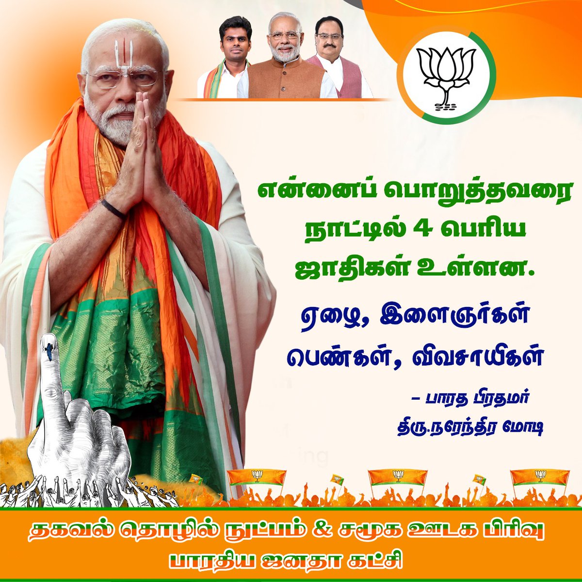 MSBalajiMSB's tweet photo. என்னைப் பொறுத்தவரை நாட்டில் 4 பெரிய ஜாதிகள் உள்ளன.

"ஏழைகள், இளைஞர்கள் பெண்கள், விவசாயிகள்

- பாரத பிரதமர் திரு.நரேந்திர மோடி https://t.co/VK2pmHyRs7
