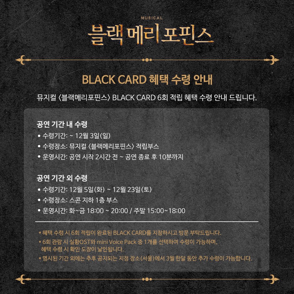 𝔹𝕃𝔸ℂ𝕂 𝕄𝔸ℝ𝕐 ℙ𝕆ℙℙ𝕀ℕ𝕊
뮤지컬 #블랙메리포핀스 🪑
#BLACK_CARD #재관람혜택 수령안내

공연 기간 외 수령 일자 정정 공지드립니다.
12월 5일(화) ~ 12월 23일(토) 수령 가능합니다.
* 자세한 내용은 이미지 확인 부탁드립니다.

-
2023.9.21-12.3
스콘 1관