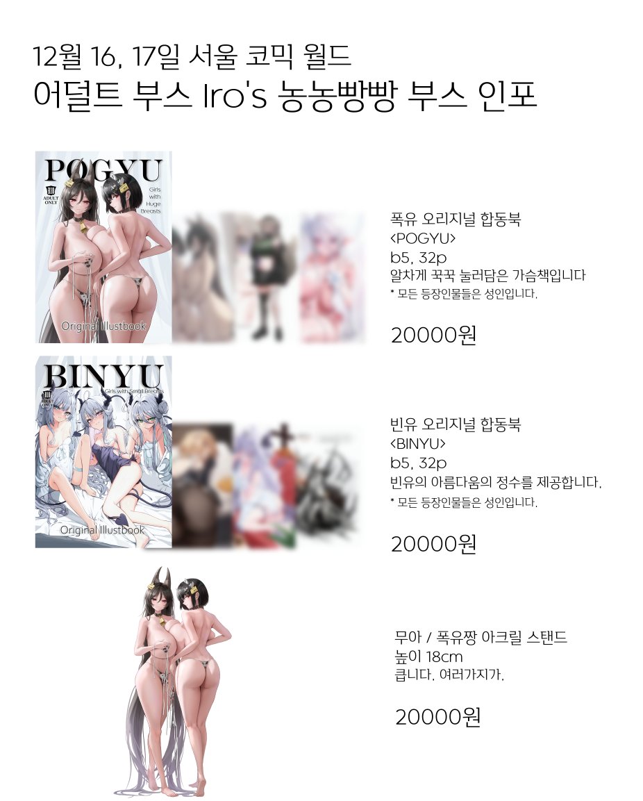 iro_boo's tweet photo. 12월 16 - 17일 서울 코믹월드
Iro's 농농빵빵 부스 인포입니다~ 
오리지널 온리 부스입니다!
빈유 합동북 / 폭유 합동북
외 여러 볼거리와 굿즈들을 준비해뒀습니다!
이번에는 어덜트 부스에서 뵈요!(위치 추후 안내 예정)

+ 지난번에 팔던 홀로라이브 합동북 도 판매합니다. https://t.co/cSYUX1Zlus