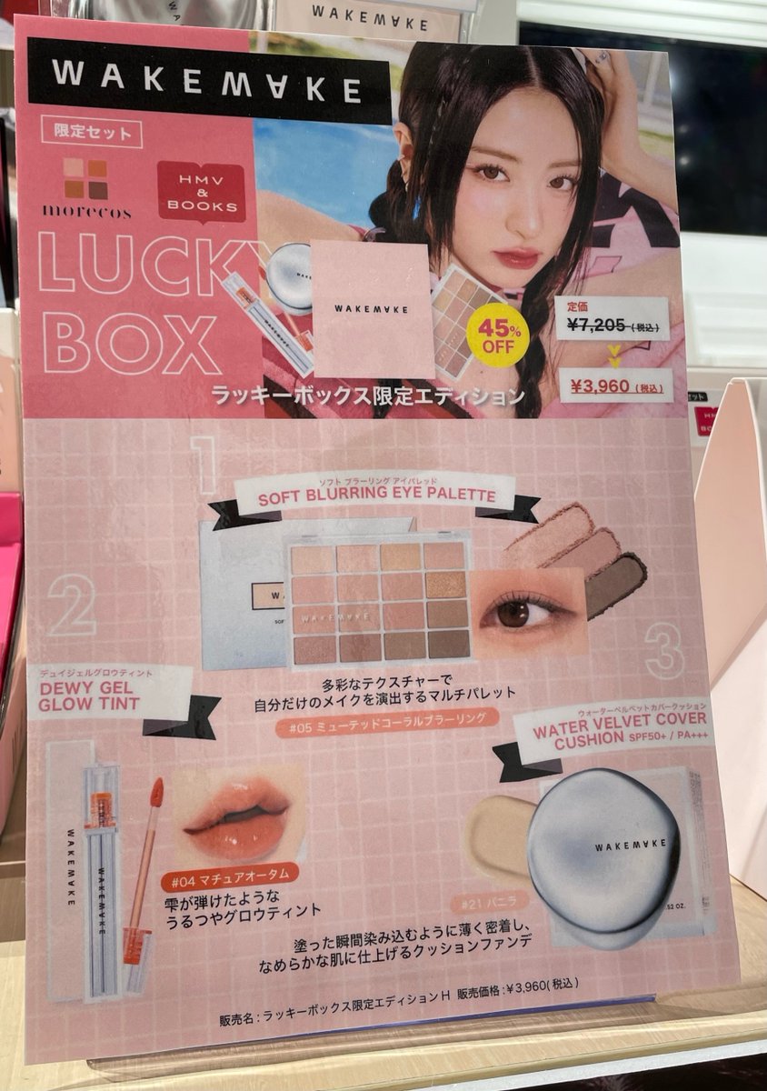 WAKEMAKE】 #LE_SSERAFIM #ユンジン イメージモデルのコスメブランド