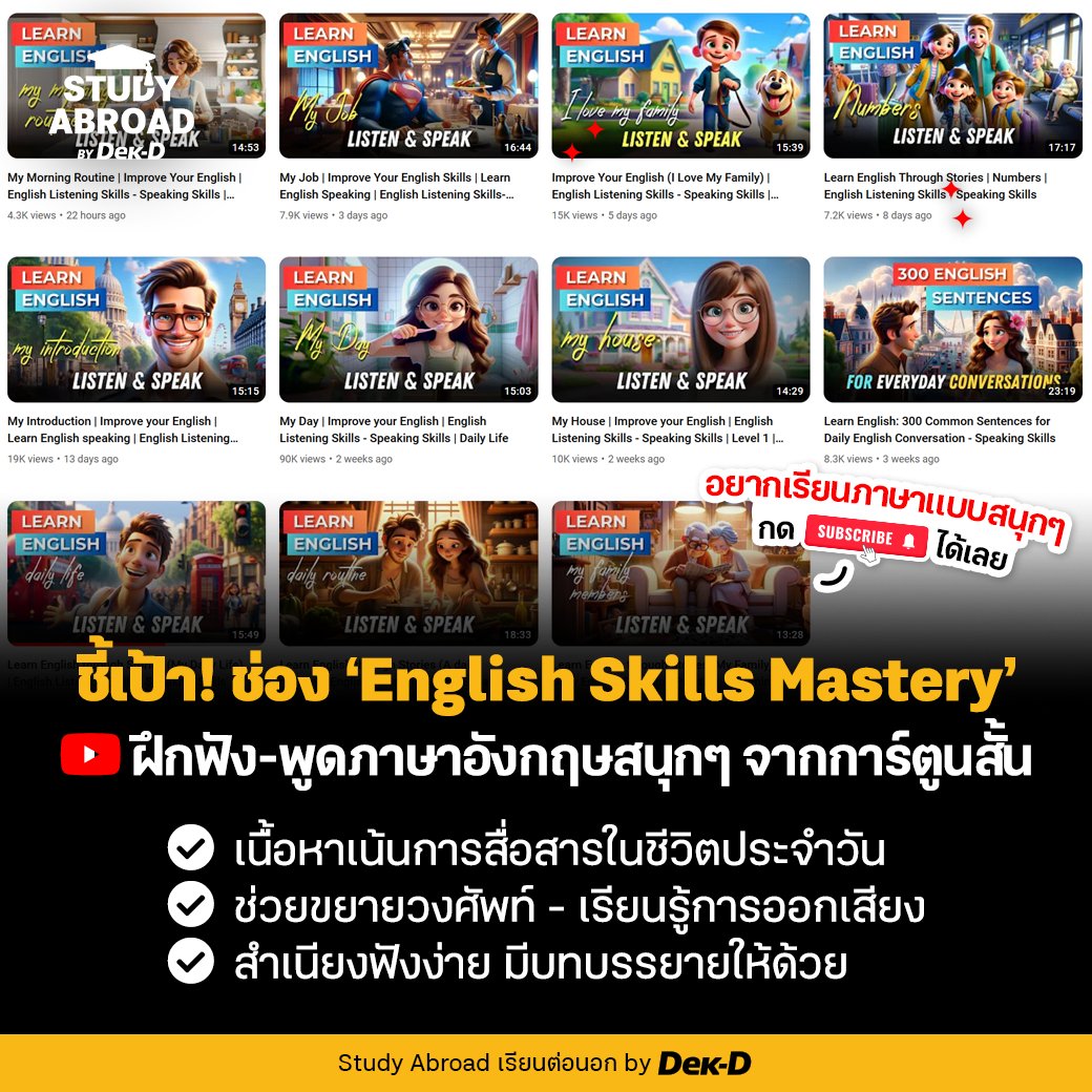 มีช่อง YouTube ฝึกภาษาอังกฤษสนุกๆ มาเปิดวาร์ปกัน 📺“English Skills Mastery” โดยจะเน้นให้เรียนการสื่อสารผ่านการ์ตูนสั้น สำเนียงฟังง่าย มีบทบรรยายให้ อัปสกิลการฟังและการพูดได้แบบเน้นๆ! 🤩

👉🏻 พิกัด youtube.com/@EnglishSkills…