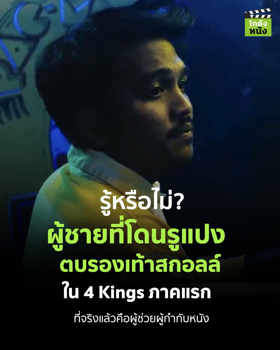 #โกดังหนังเล่าเรื่อง รู้หรือไม่ ผู้ชายที่โดนรูแปง ตบรองเท้าสกอลล์ ใน 4 Kings ภาคแรก ที่จริงแล้วคือผู้ช่วยผู้กำกับหนัง
.
4 Kings 2 ฉายแล้ววันนี้ในโรงภาพยนตร์
.
#โกดังหนัง #4kings #4KINGS2
#SutthirakSubvijitra #GeeSutthirak #4kingอาชีวะยุค90 #เนรมิตรหนังฟิล์ม #NeramitnungFilm