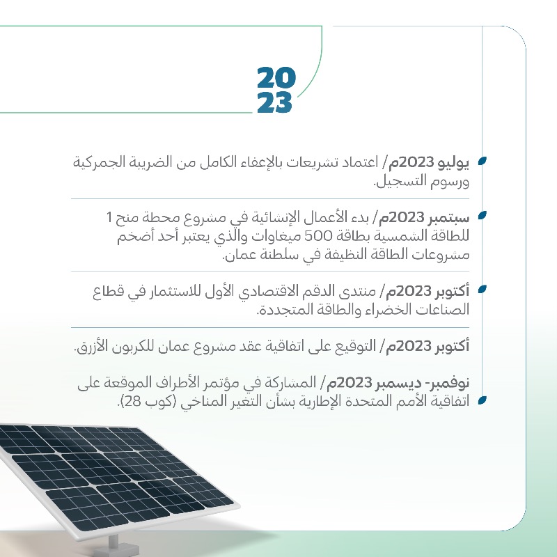 memgovom's tweet photo. نحو ريادة طموحة وخطوات جادة للوصول إلى الحياد الصفري بحلول عام 2050م. تتواصل جهود سلطنة عمان عبر العديد من المبادرات والمشاريع في الطاقة النظيفة والاقتصاد الدائري وكفاءة الطاقة؛ لتجعلها في مقدمة الدول في هذا المجال ولتكون أحد أكبر منتجي الهيدروجين الأخضر بحلول عام 2030م