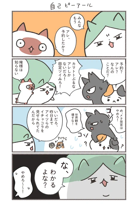 その49「自己ピーアール」  #もしも猫の日常   みなさん、わかりますね?